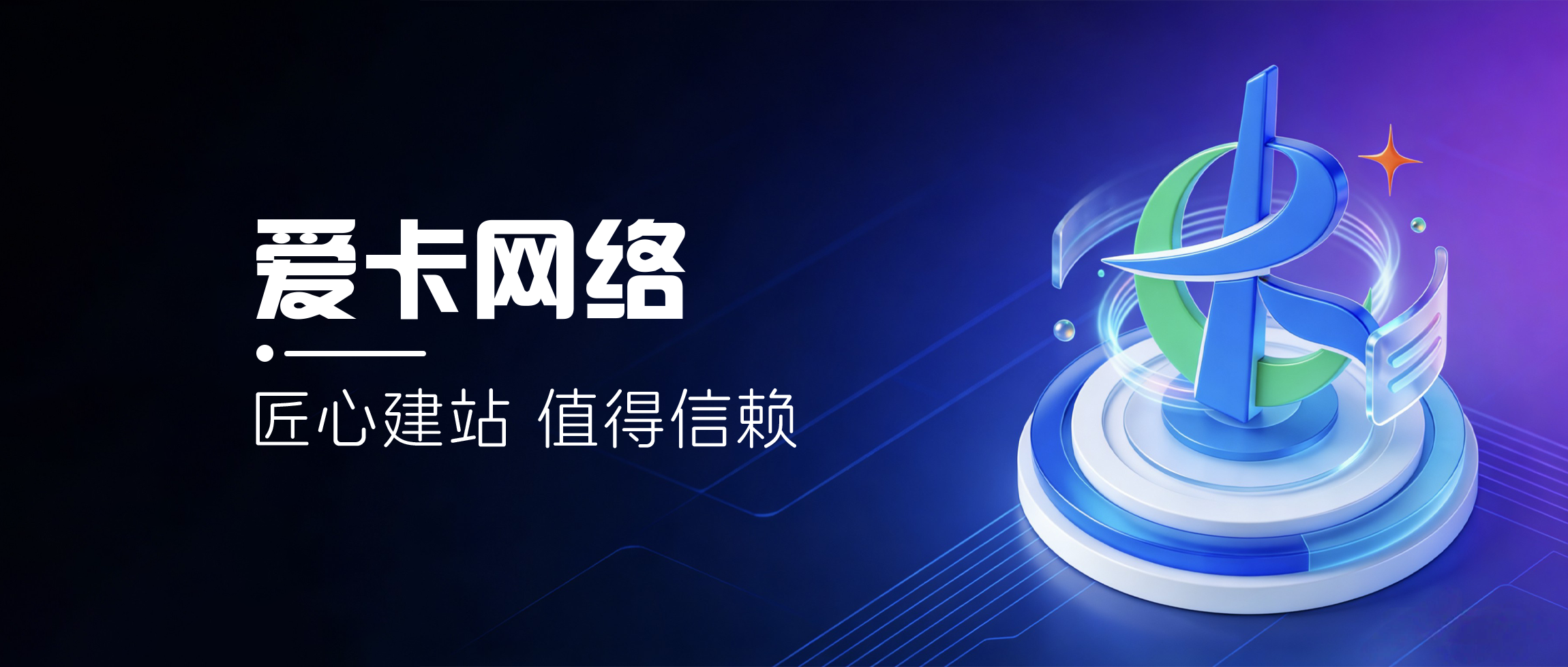 卡自动-高端程序建站服务商_爱卡网络工作室_原创程序开发定制_专业维护售后