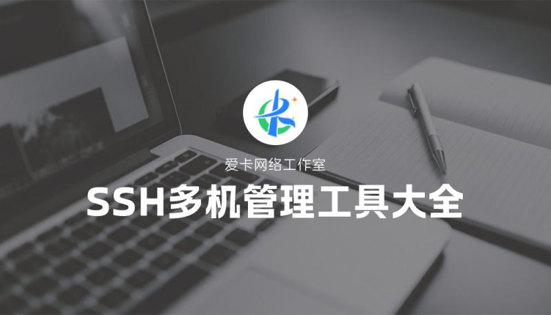 SSH多机管理工具大全（PC+移动端全覆盖）-卡自动